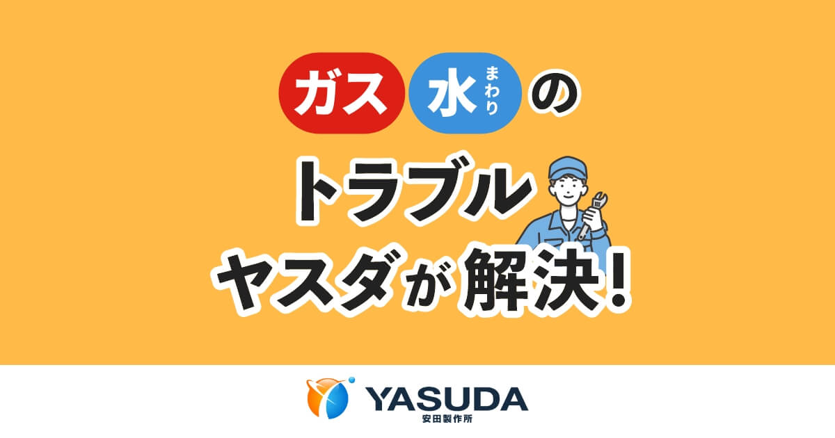 ガス！水まわり！修理！東京23区東部のお困りごとは安田製作所